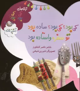 ترانه های کی بود؟کی بود؟ (آشپزخانه)،(گلاسه)