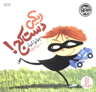 جولیا 8 (ریکی دست کج!)،(گلاسه)