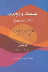سنت و تجدد (یا ثابت یا متحول)،(پژوهشی در نوآوری و سنت عرب)