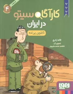 کارآگاه سیتو در ایران 4 (تابلوی پرنده)