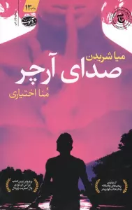 صدای آرچر