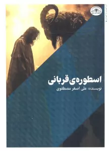 اسطوره قربانی