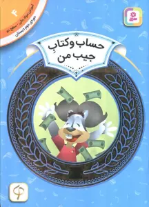 آموزش سواد مالی 4:حساب و کتاب جیب من (دوره ی دوم دبستان،سطح دو)،(گلاسه)