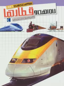 شگفتی های جهان (راه آهن و قطارها)