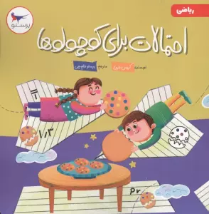 احتمالات برای کوچولوها (ریاضی)،(گلاسه)