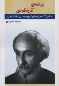 پرنده ی کوچک من (شامل 35 نامه از نیما یوشیج به دوستان و خانواده اش)