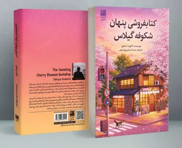 کتابفروشی پنهان شکوفه گیلاس