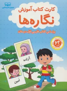 فلش کارت کتاب آموزش نگاره ها (بر اساس کتاب فارسی اول دبستان)