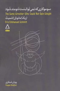 سوموکاری که نمی توانست تنومند شود (داستان جهان37)