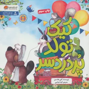 کیک تولد پر دردسر