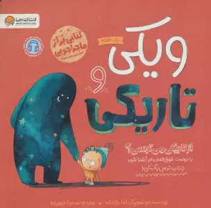 ویکی و تاریکی (از تاریکی می ترسی؟)،(گلاسه)