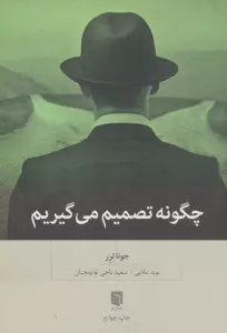 چگونه تصمیم می گیریم
