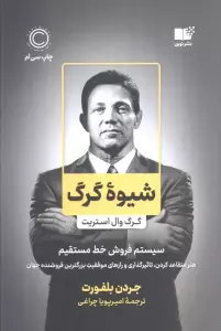 شیوه گرگ (گرگ وال استریت،سیستم فروش خط مستقیم)