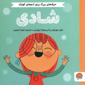 شادی (حرف های بزرگ برای آدم های کوچک)