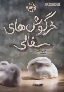خرگوش های سفالی