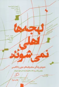 لهجه ها اهلی نمی شوند (تجربه زندگی میان زبان عربی و انگلیسی)