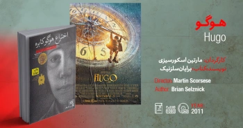 سینما-اقتباس: هوگو