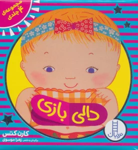 کیف کتاب دالی بازی (4جلدی،باجعبه)،(لمینت)