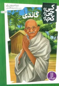کی؟چی؟کجا؟10 (گاندی)
