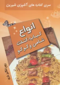 آشپزی شیرین (انواع کباب،کتلت،شامی و کوکو)