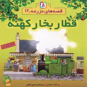 قصه های مزرعه 12 (قطار بخار کهنه)،(گلاسه)