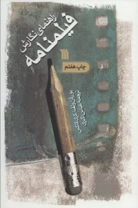 راهنمای نگارش فیلمنامه