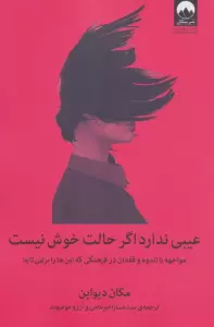 عیبی ندارد اگر حالت خوش نیست (مواجهه با اندوه و فقدان در فرهنگی که این ها را برنمی تابد)