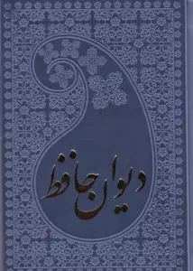 دیوان حافظ به انضمام فال (چرم)