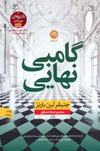 گامبی نهایی