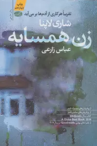 زن همسایه