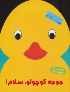 جوجه کوچولو،سلام! (بچسبان و رنگ کن)