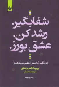 شفا بگیر. رشد کن. عشق بورز. (واژگانی که شما را تغییر می دهند)،(2زبانه)