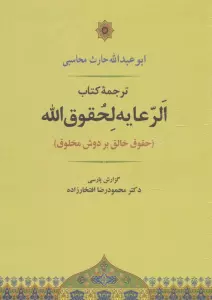 الرعایه لحقوق الله (حقوق خالق بر دوش مخلوق)
