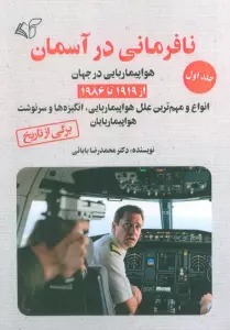 نافرمانی در آسمان 1 (هواپیما ربایی در آسمان از 1919تا 1986)