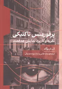 پرفورمنس تاکتیکی (نظریه و کاربرد نمایش هدفمند)