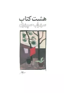 هشت کتاب طرح 2