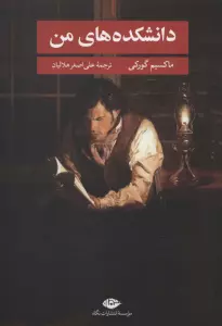 دانشکده های من