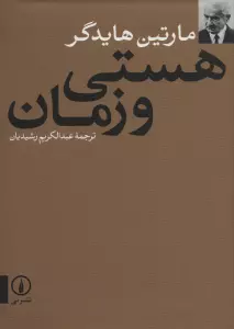 هستی و زمان