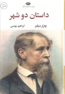 داستان دو شهر (ادبیات کلاسیک جهان 2)