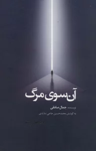 آن سوی مرگ
