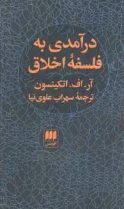 درآمدی به فلسفه اخلاق (فلسفه و کلام78)