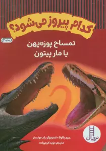 کدام پیروز می شود؟ (تمساح پوزه پهن یا مار پیتون)،(گلاسه)