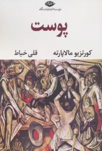 پوست (ادبیات مدرن جهان،چشم و چراغ77)
