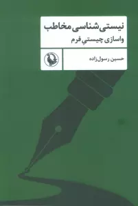 نیستی شناسی مخاطب (واسازی چیستی فرم)
