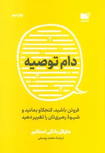 دام توصیه (فروتن باشید،کنجکاو بمانید و شیوه رهبری تان را تغییر دهید)