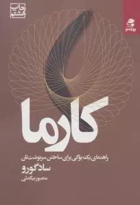کارما (راهنمای یک یوگی برای ساختن سرنوشت تان)