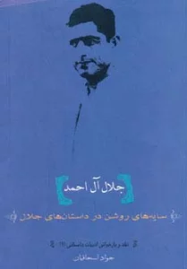 جلال آل احمد:سایه های روشن در داستان های جلال (نقد و بازخوانی ادبیات داستانی 2)
