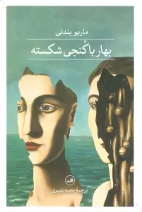 بهار با کنجی شکسته