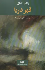 قهر دریا (ادبیات ترک 6)