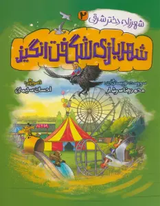 شهرزاد،دختر شرقی 2 (شهربازی شگفت انگیز)